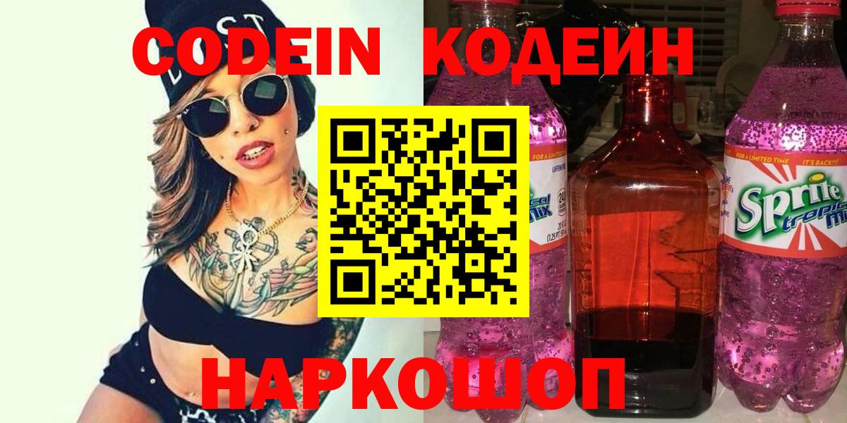 наркотики  Кодеиновый сироп Lean напиток Lean (лин)  Вход с VPN  Рославль  Кодеин Purple Drank 